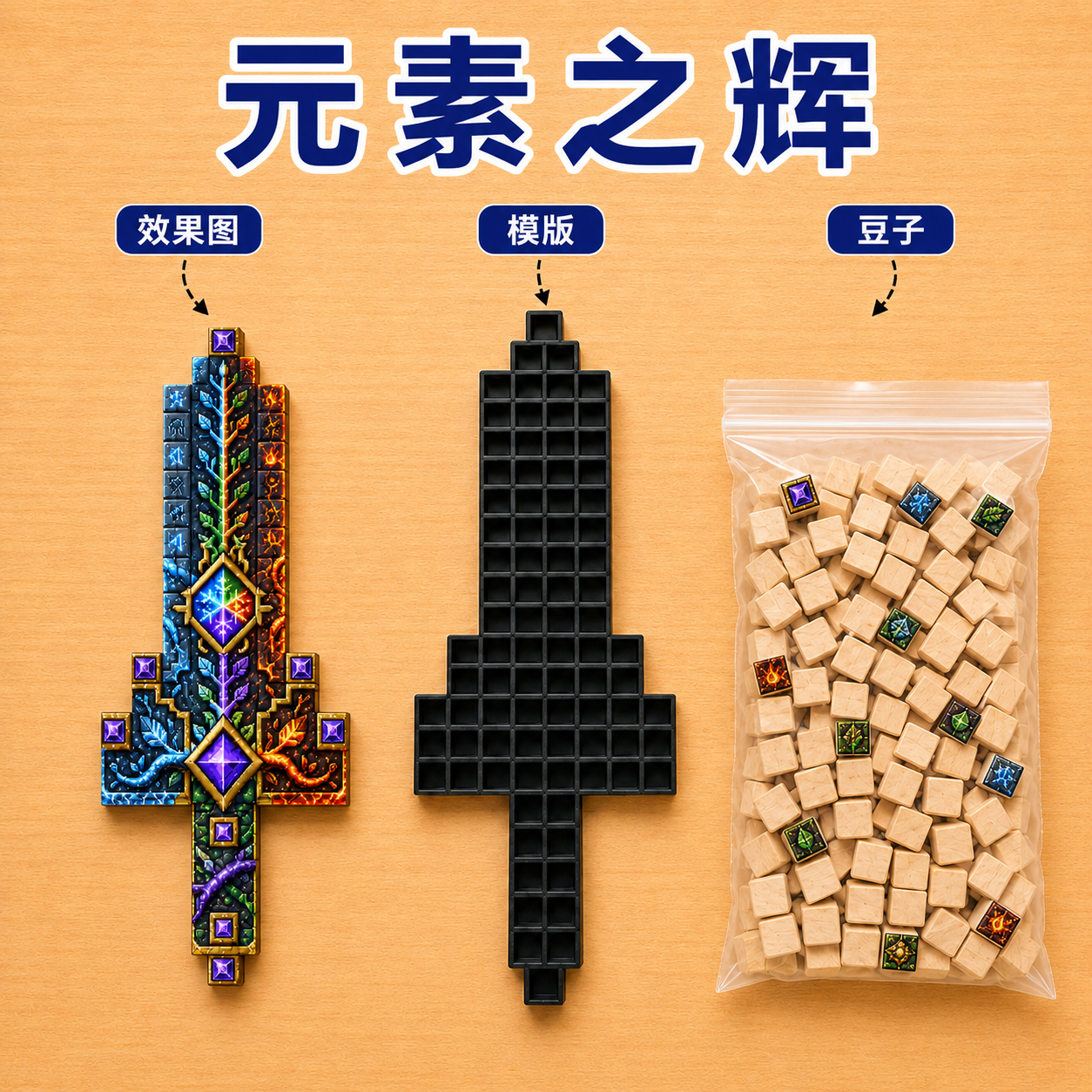 Y-FA-78 拼装木块剑